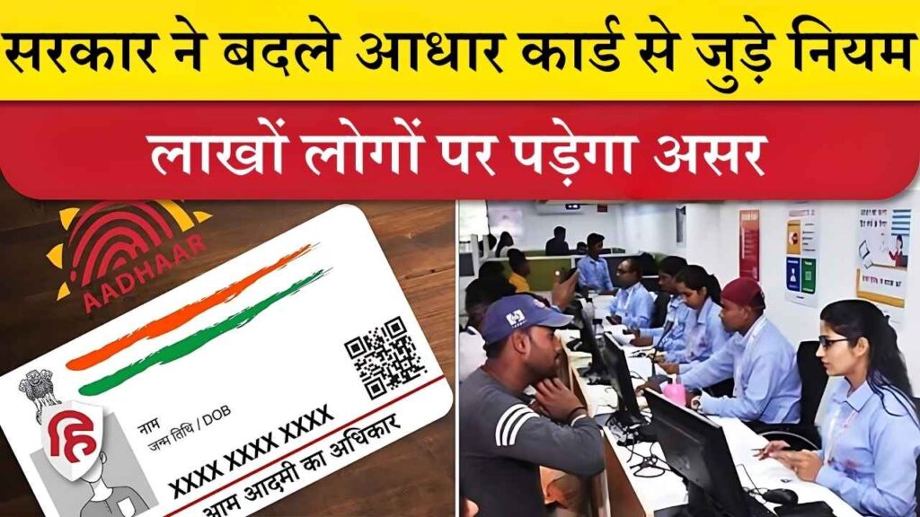 Aadhaar Card Update 2025: सरकार ने बदले आधार कार्ड से जुड़े नियम, लाखों लोगों पर पड़ेगा असर