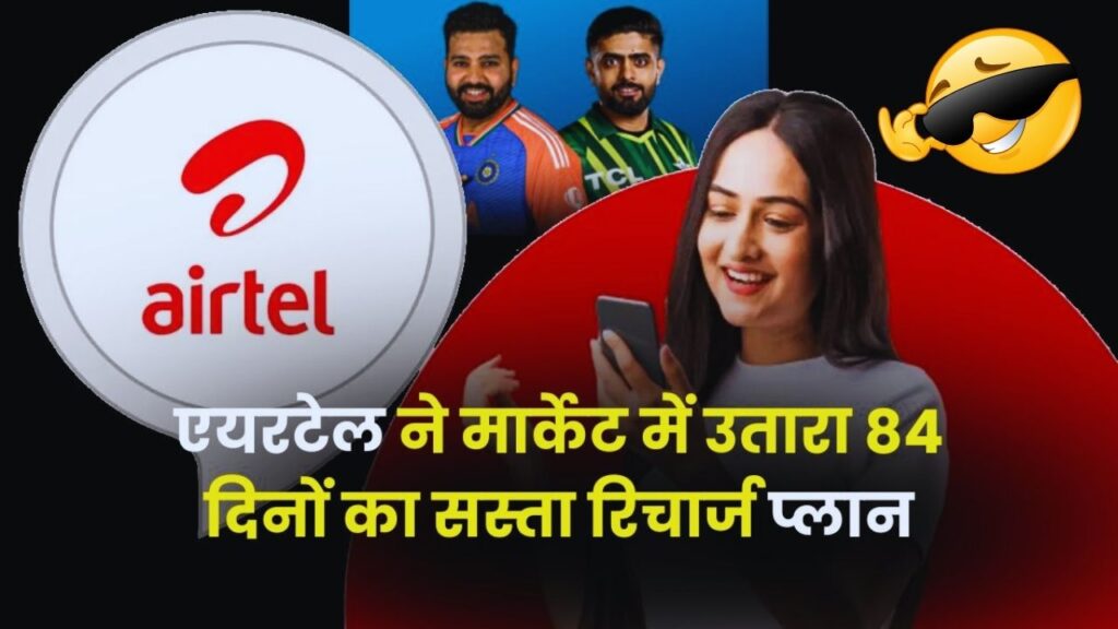 Airtel Recharge Plan: 84 दिन की फ्री कॉलिंग और डेटा के साथ Airtel का नया जबरदस्त प्लान शुरू