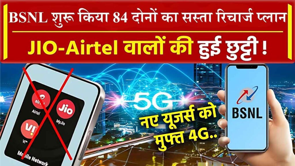 BSNL Recharge Plan: BSNL दे रहा है 84 दिनों तक मिलेगा अनलिमिटेड डेटा और फ्री कॉलिंग, जानिए प्लान की पूरी डिटेल