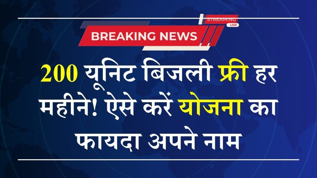 Bijli Bill Mafi Yojana