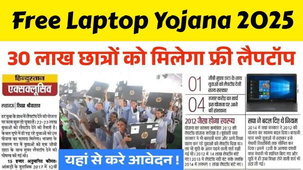 Free Laptop Yojana 2025: 30 लाख छात्रों को मिलेगा मुफ्त लैपटॉप, अभी करें ऑनलाइन आवेदन!