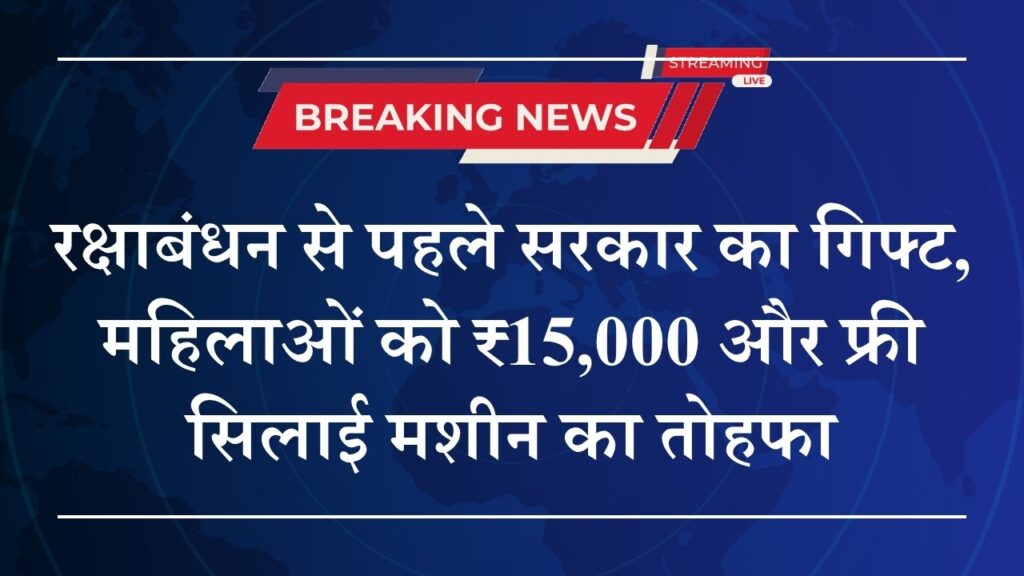 Free Silai Machine Scheme 2025