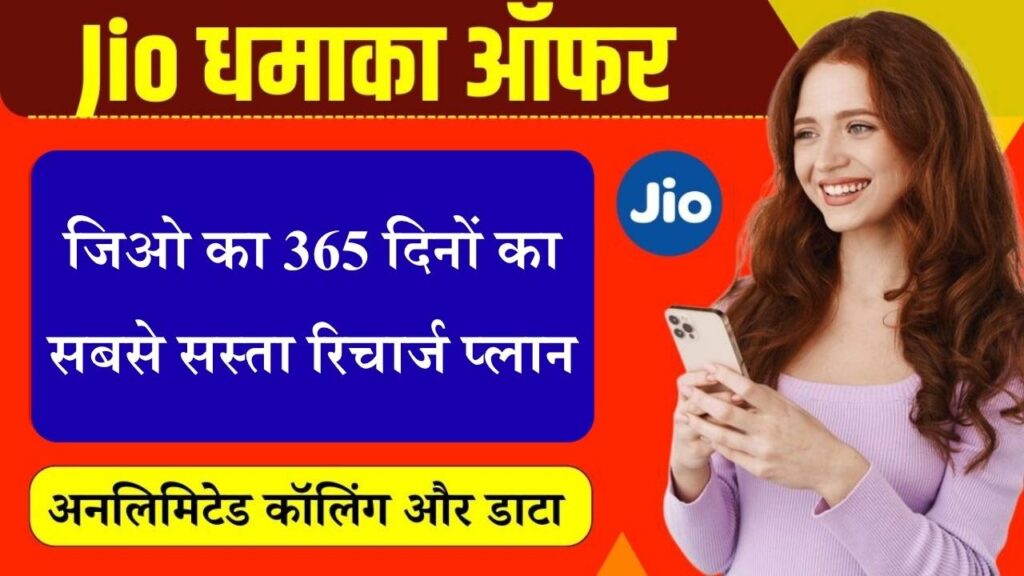 Jio 365 Days Recharge Plan: जिओ का सालभर वाला सबसे सस्ता प्लान, पाएं अनलिमिटेड कॉलिंग और डेटा की सुविधा