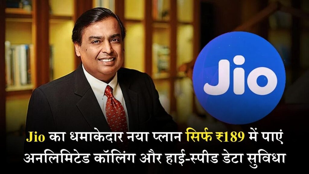 Jio Recharge New Plan: Jio का धमाकेदार नया प्लान सिर्फ ₹189 में पाएं अनलिमिटेड कॉलिंग और हाई-स्पीड डेटा सुविधा