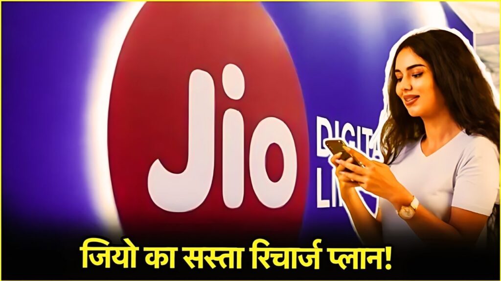 Jio Recharge Plan: जिओ का नया धमाका, ₹666 में 84 दिनों की वैधता के साथ अनलिमिटेड कॉलिंग और डाटा