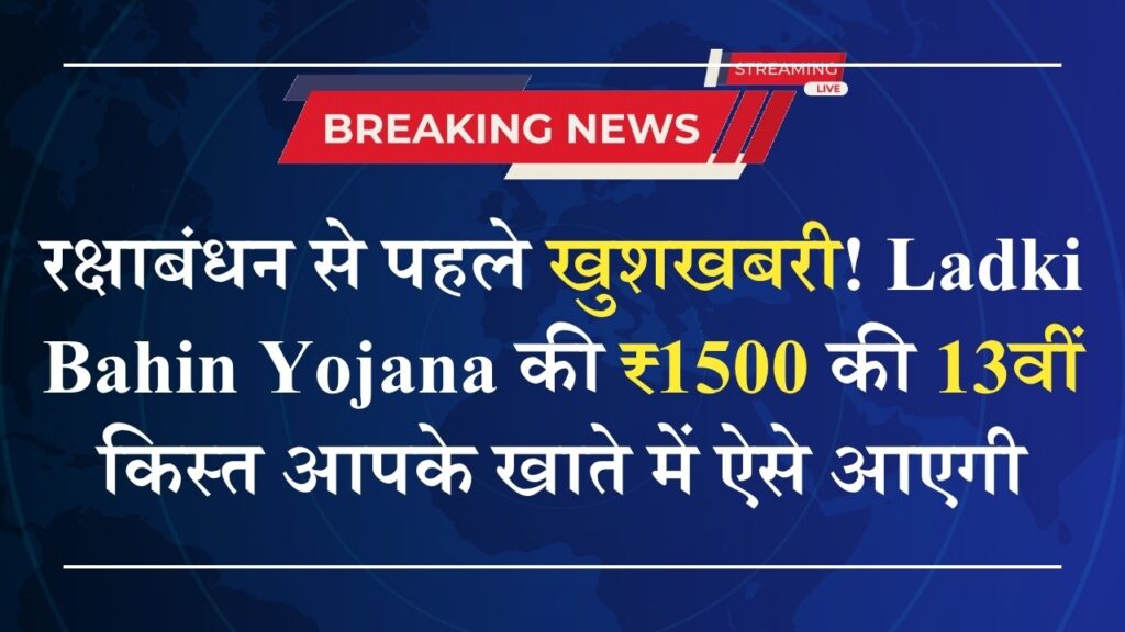Ladki Bahin Yojana