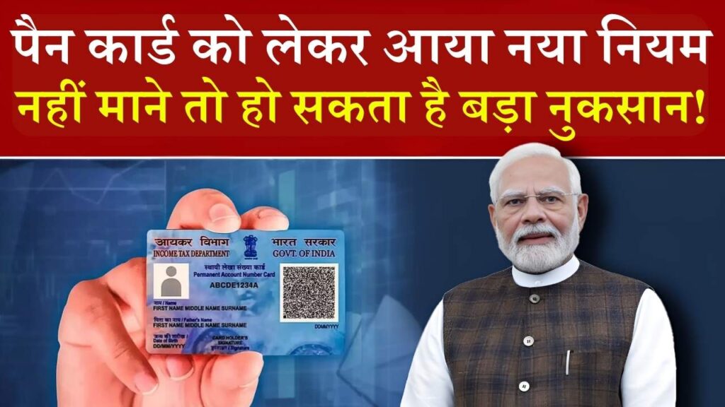 PAN Card Update: पैन कार्ड को लेकर आया नया नियम, नहीं माने तो हो सकता है बड़ा नुकसान!