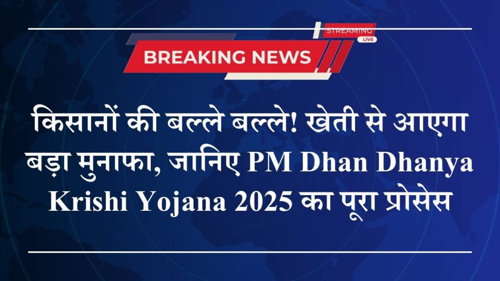 PM Dhan Dhanya Krishi Yojana 2025
