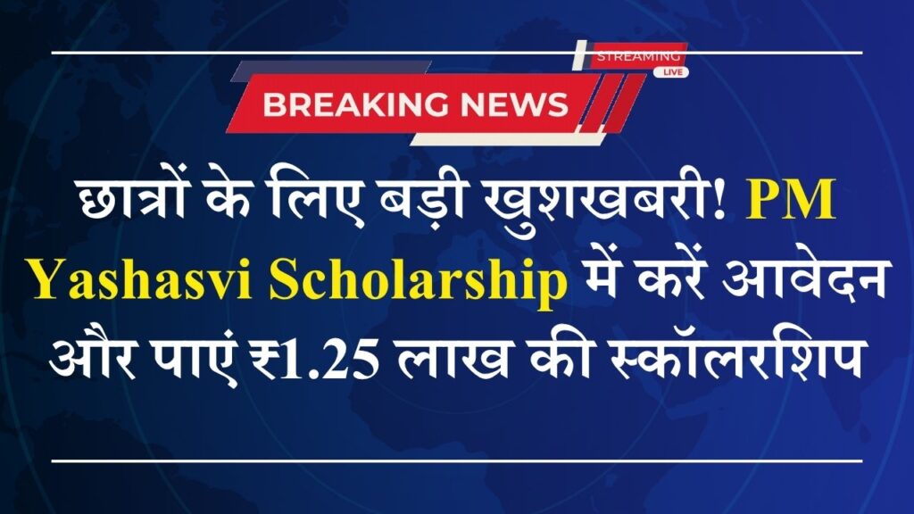 PM Yashasvi Scholarship