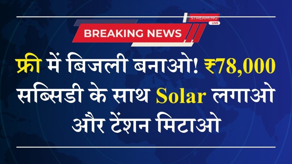 Solar Rooftop Subsidy